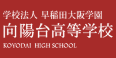 向陽台高等学校
