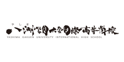 八洲学園大学国際高等学校