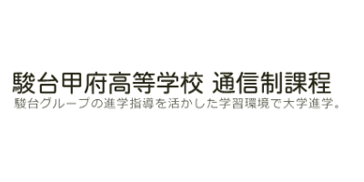 駿台甲府高等学校