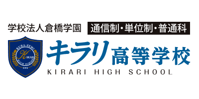 キラリ高等学校