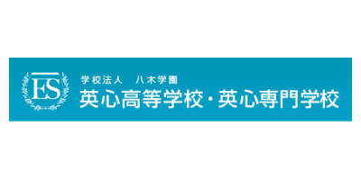 英心高等学校