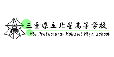 三重県立北星高等学校