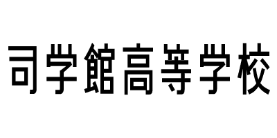 司学館高等学校