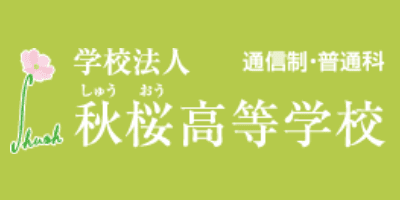 秋桜高等学校