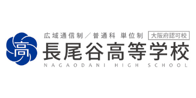 長尾谷高等学校
