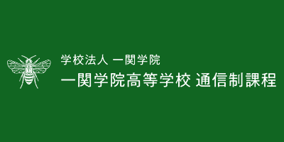 一関学院高等学校