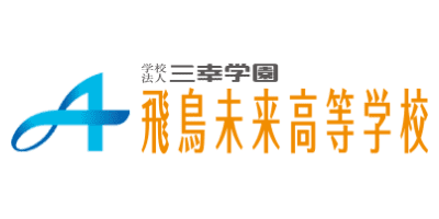 飛鳥未来高等学校