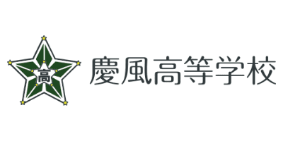 慶風高等学校