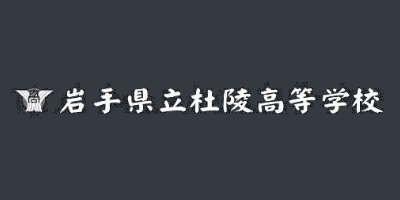 岩手県立杜陵高等学校