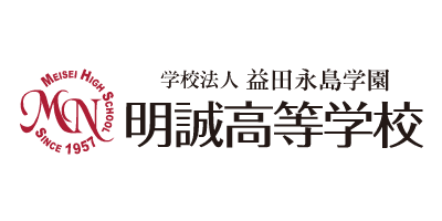 明誠高等学校