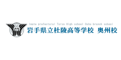 岩手県立杜陵高等学校奥州校