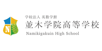 並木学院高等学校