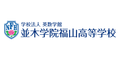 並木学院福山高等学校