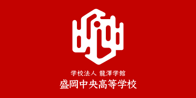 盛岡中央高等学校