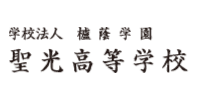 聖光高等学校