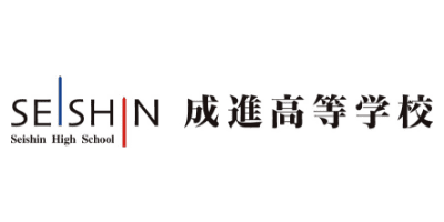 成進高等学校