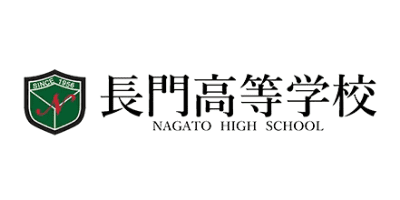 長門高等学校
