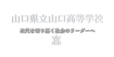 山口県立山口高等学校