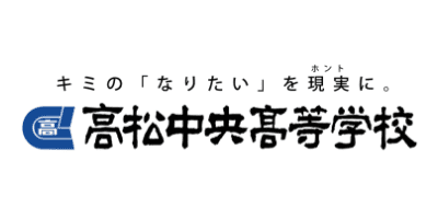 高松中央高等学校