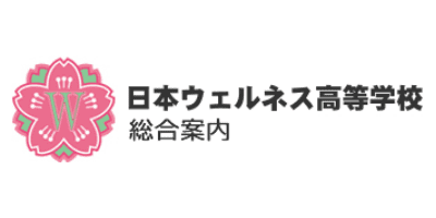 日本ウェルネス高等学校