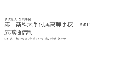 第一薬科大学付属高等学校