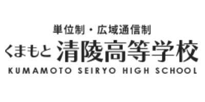 くまもと清陵高等学校