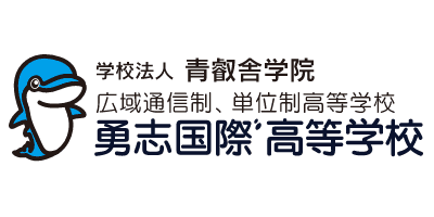 勇志国際高等学校