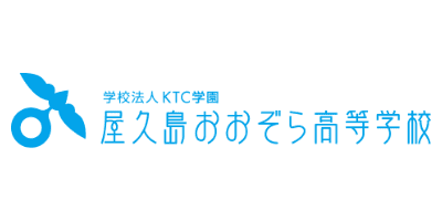 屋久島おおぞら高等学校