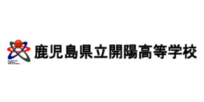 鹿児島県立開陽高等学校