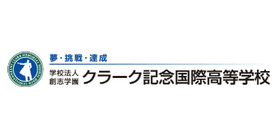 クラーク記念国際高等学校