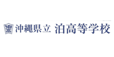 沖縄県立泊高等学校