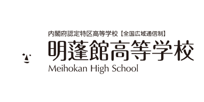 アットマーク明蓬館高等学校