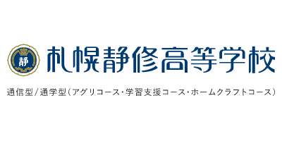 札幌静修高等学校