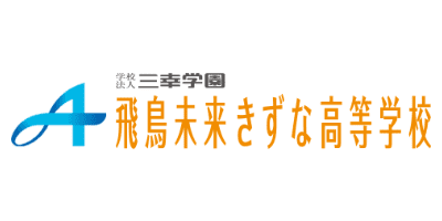 飛鳥未来きずな高等学校