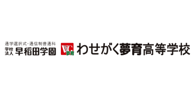 わせがく夢育高等学校