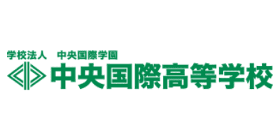 中央国際高等学校