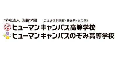 ヒューマンキャンパスのぞみ高等学校