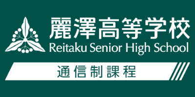 麗澤高等学校