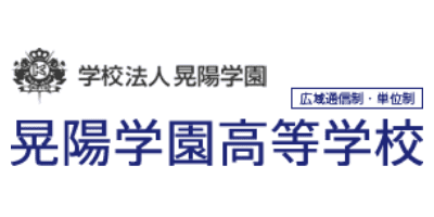 晃陽学園高等学校