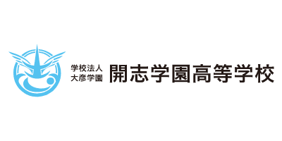 開志学園高等学校