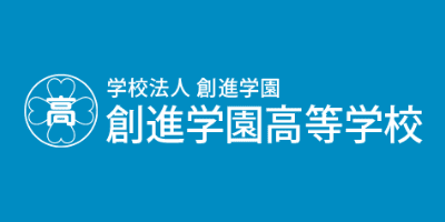 創進高等学校