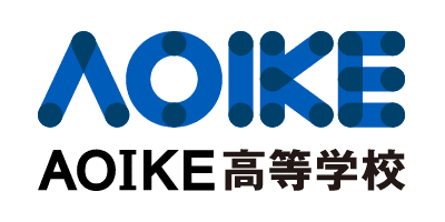 AOIKE高等学校