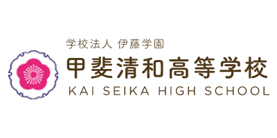 甲斐清和高等学校