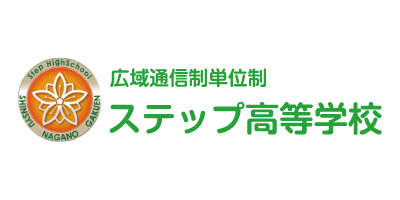 ステップ高等学校