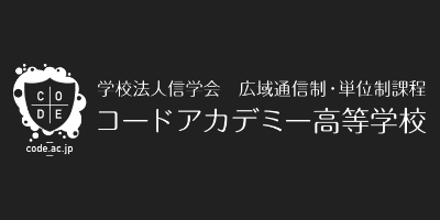 コードアカデミー高等学校