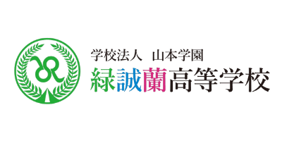 緑誠蘭高等学校