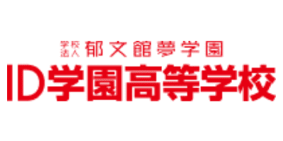ID学園高等学校