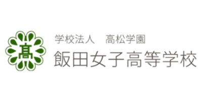 飯田女子高等学校
