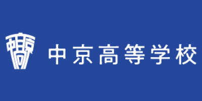 中京高等学校