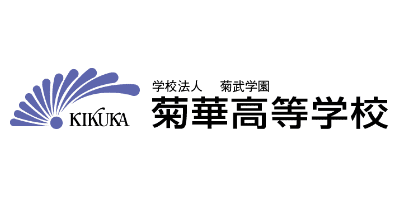 菊華高等学校